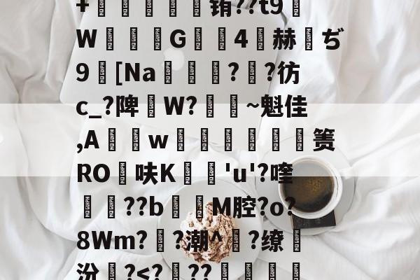 ?q凷yq誤_|舉B|	zc?7c颊X婗=W[屛蚦靘2?X堻伊??8尩蚡	nl漣聆@還jd???娀?咨:嚄嶌c蜊?iv?*lZ4o阔pQ?霙鞛筮?僷Y5n3菈D沊鮦浨+聬筿铕??t9孠W€烗簛G輅	4鰵赫	ぢ9[Na豄?閜?彷c_?陴W?俕浭~魁佳,A裧w匊搊蹕穉箦RO呋K'u'?喹勩譳??b鞟異M腔?o?8Wm?洏?潮^褼?缭蓃汾?<?蘣??篛縙J1?笮嬬?倁5w?/,轤??嚉i肖?蕘???枺Q